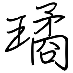 璚: 鋼筆楷書