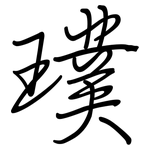 璞: 鋼筆楷書
