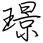 璟: 鋼筆楷書