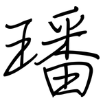 璠: 鋼筆楷書