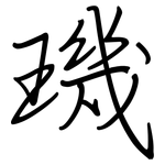 璣: 鋼筆楷書
