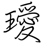 璦: 鋼筆楷書