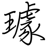 璩: 鋼筆楷書