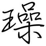 璪: 鋼筆楷書