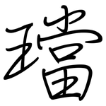 璫: 鋼筆楷書