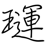 璭: 鋼筆楷書