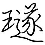 璲: 鋼筆楷書