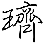 璾: 鋼筆楷書