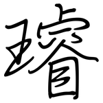 璿: 鋼筆楷書