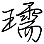 瓀: 鋼筆楷書