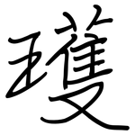 瓁: 鋼筆楷書
