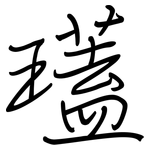 瓂: 鋼筆楷書