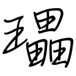 瓃: 鋼筆楷書