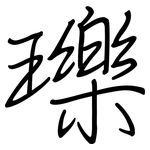 瓅: 鋼筆楷書