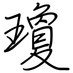 瓊: 鋼筆楷書 瓊: 鋼筆楷書