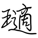 瓋: 鋼筆楷書