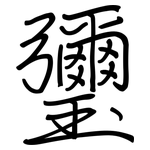 瓕: 鋼筆楷書