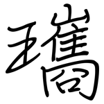 瓗: 鋼筆楷書