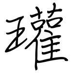 瓘: 鋼筆楷書