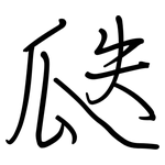 瓞: 鋼筆楷書