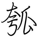 瓠: 鋼筆楷書