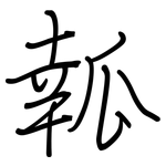 瓡: 鋼筆楷書