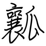 瓤: 鋼筆楷書