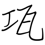 瓨: 鋼筆楷書
