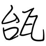瓵: 鋼筆楷書