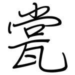 瓽: 鋼筆楷書