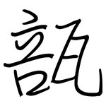 瓿: 鋼筆楷書