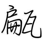 甂: 鋼筆楷書