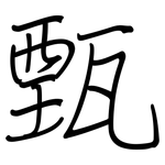 甄: 鋼筆楷書