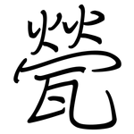 甇: 鋼筆楷書