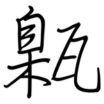 甈: 鋼筆楷書
