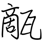 甋: 鋼筆楷書