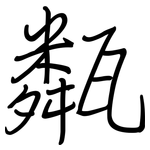 甐: 鋼筆楷書