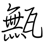 甒: 鋼筆楷書
