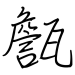 甔: 鋼筆楷書