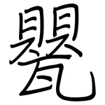 甖: 鋼筆楷書