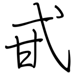 甙: 鋼筆楷書