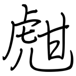 甝: 鋼筆楷書