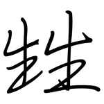甡: 鋼筆楷書