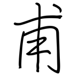 甫: 鋼筆楷書