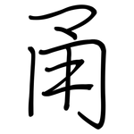 甬: 鋼筆楷書