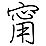 甯: 鋼筆楷書