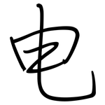 电: 鋼筆楷書