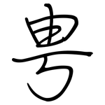 甹: 鋼筆楷書