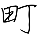 町: 鋼筆楷書 町: 鋼筆楷書