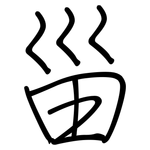甾: 鋼筆楷書